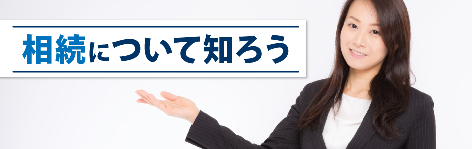 相続について知ろう